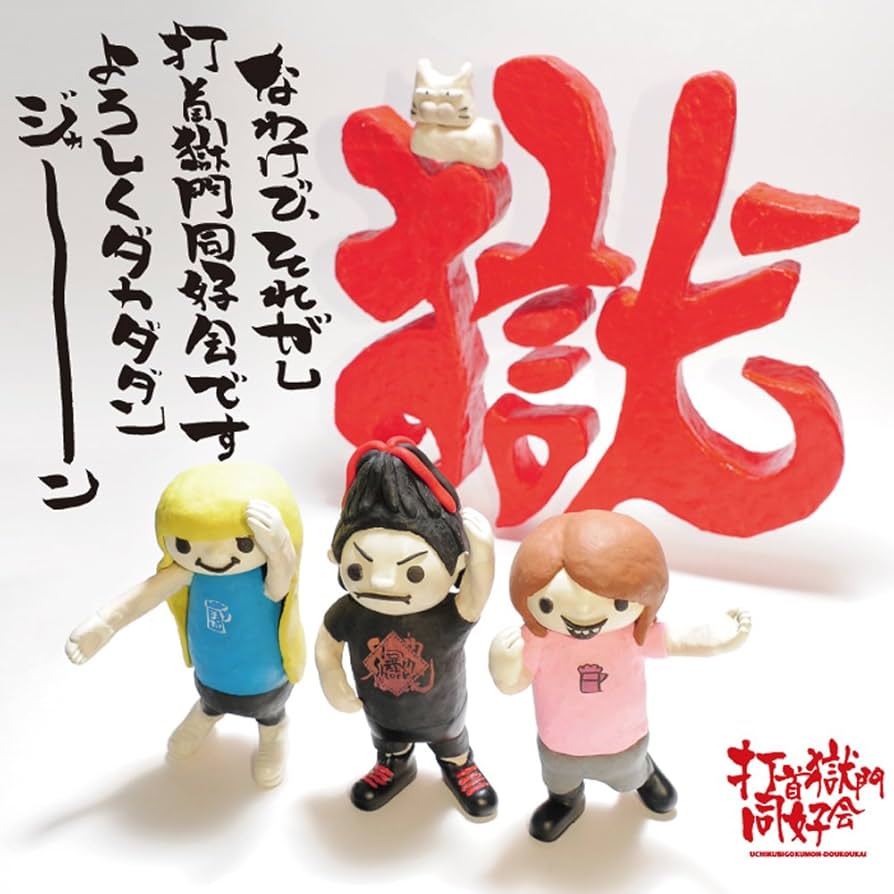 おくさんしらないでしょう　打首獄門同好会でございます CD Amazon.co.jp: なわけで、それがし打首獄門同好会ですよろしくダカ